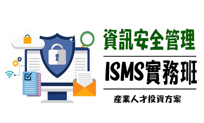 【114年政策性產業人才投資方案】資訊安全ISMS導入實務班